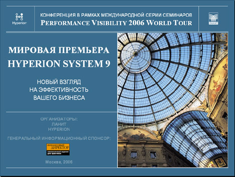 Презентация к конференции Hyperion (ЛАНИТ, 2006, открыть презентацию в формате PowerPoint в новом окне, 10 мб