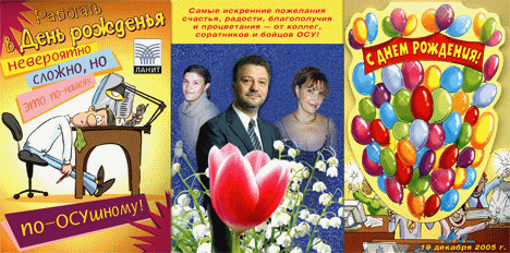 Поздравительная открытка к дню рождения шефа ОСУ (анимация, монтаж на базе старых советских плакатов)
