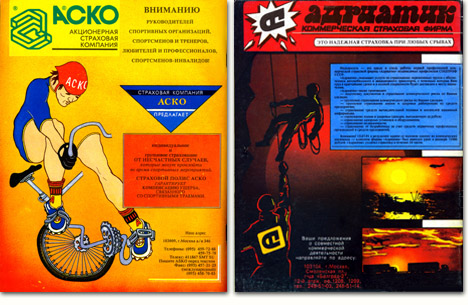 Рекламные полосы журнала «Туризм и Рыбалка» (№2 1991)
