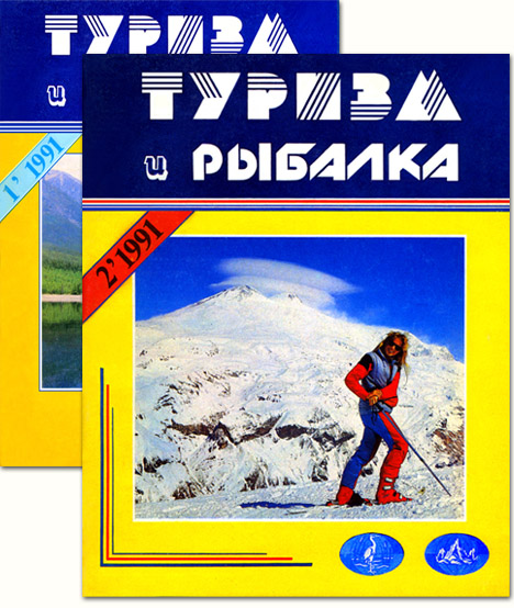 Дизайн обложки журнала «Туризм и Рыбалка», №1-2 1991