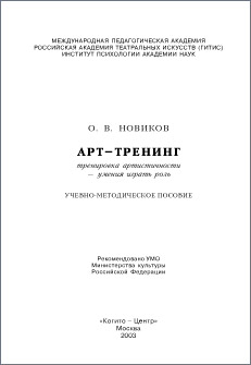 Учебно-методическое пособие «АРТ–ТРЕНИНГ» (в формате pdf, 357 Kb)